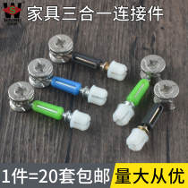Three-in-one connecting piece screw nut eccentric wheel bed cabinet wardrobe drawers plate-type desk assembly fastener