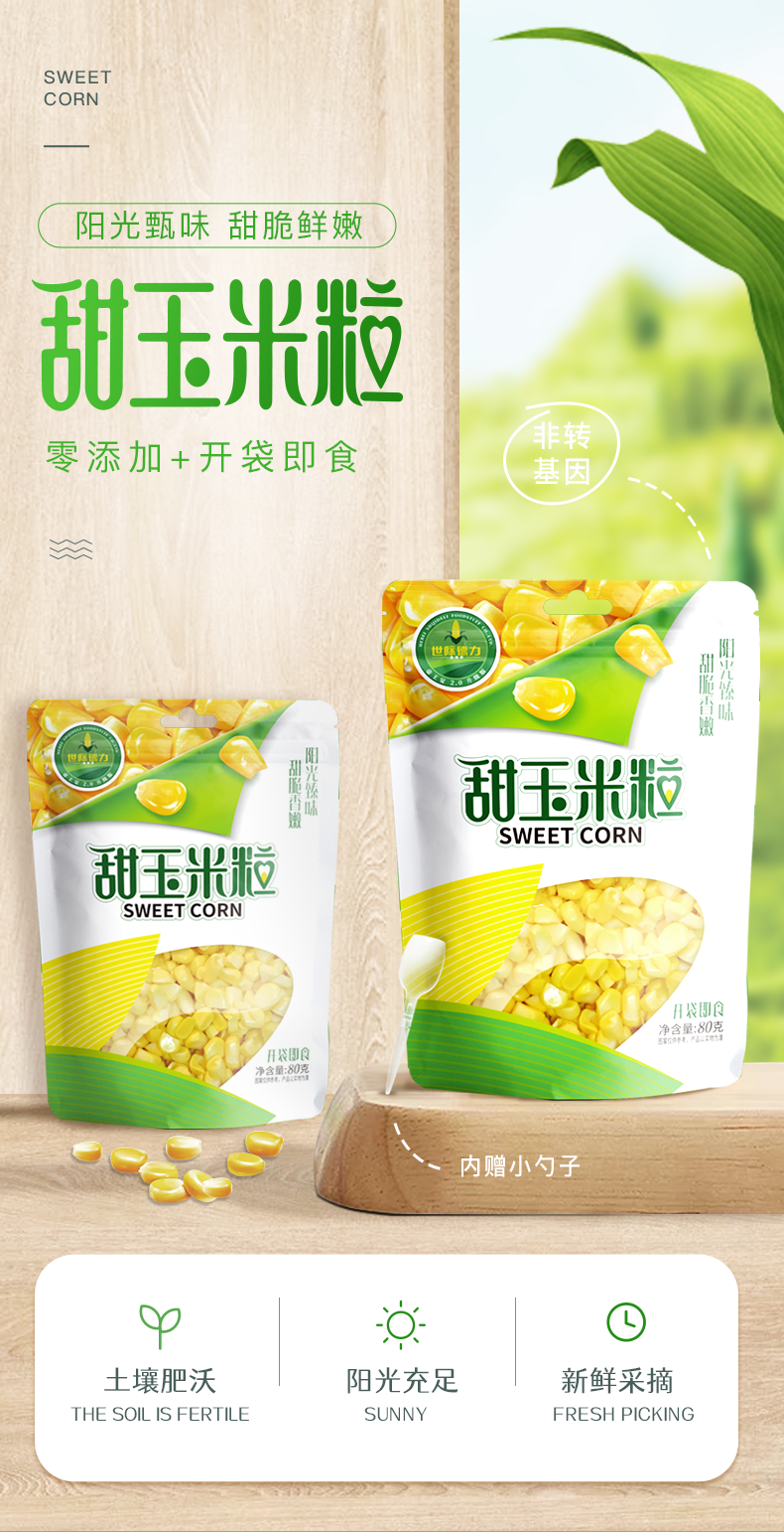 世际德力 即食水果甜玉米粒 80g*10袋 天猫优惠券折后￥29.9包邮（￥39.9-10）