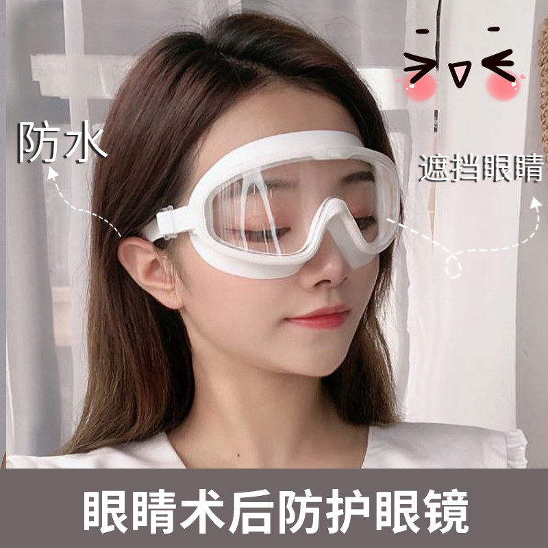 近视眼睛飞秒激光手术后防护眼镜眼罩护目镜洗头洗澡防水防进水全