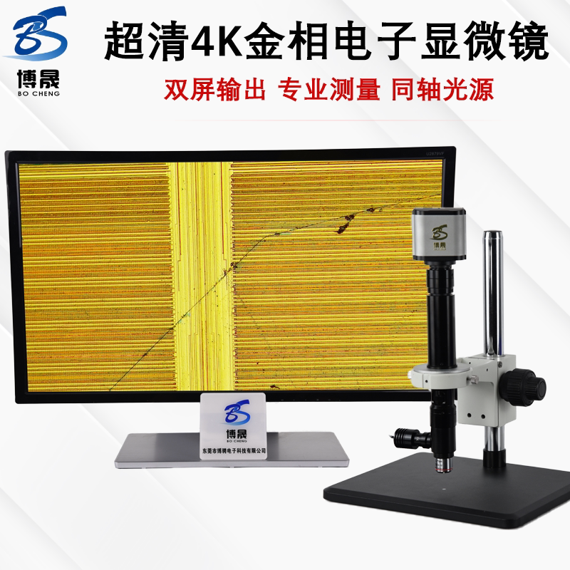 博晟 4K成像同轴光金相显微镜 数码拍照录像超清HDMI+USB测量工业相机 晶片芯片玻璃划痕破裂专业检测放大镜