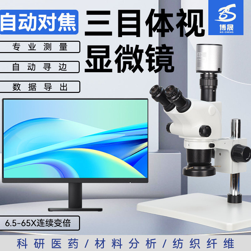 工业自动对焦数码光学放大体式显微镜  双输接口HDMI+USB 接显示屏和电脑拍照录像测量 医学解剖手机手表维修