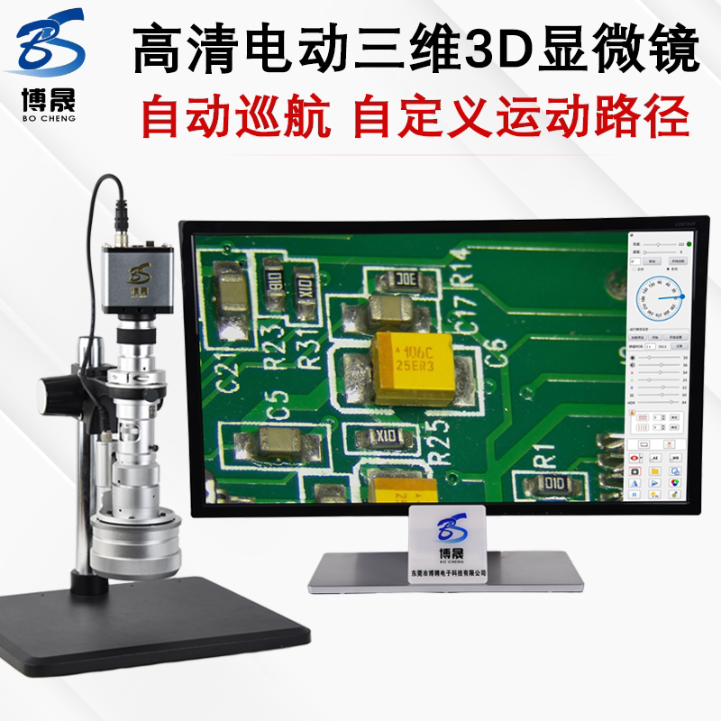 博晟 BC6000S-3D自动巡航电动高清3D三维视频立体显微镜360度旋转观察高清CCD工业相机专业视频放大镜10000