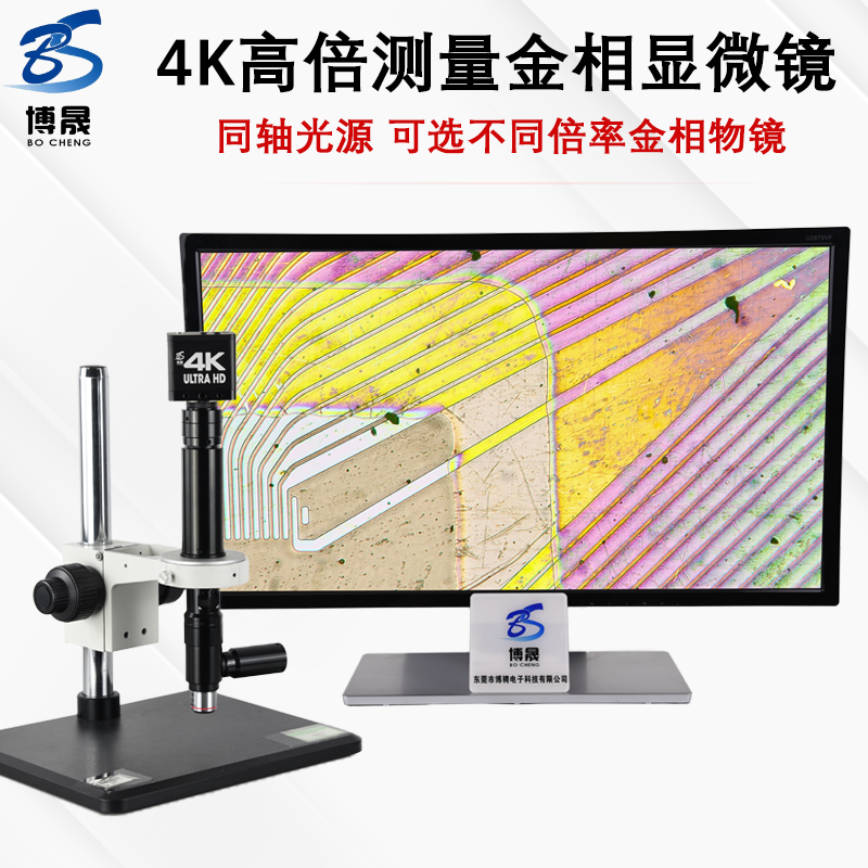 博晟 超清4K高倍电子显微镜数码拍照测量工业CCD同轴光金相镜头 蕊片硅晶片光滑金属划痕破裂视频放大检测仪