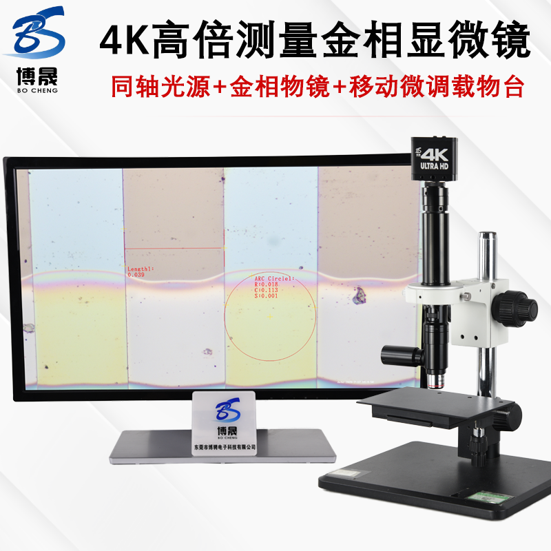 博晟 超清4K数码金相显微镜拍照测量工业相机同轴光金相物镜玻璃电子芯片硅晶片划痕破裂专业视频放大检测仪