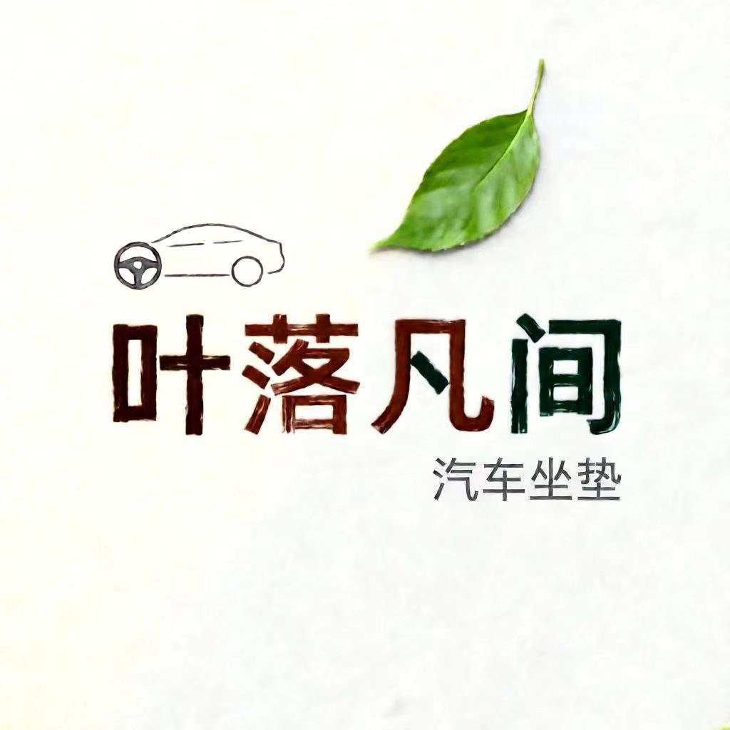 叶落凡间汽车坐垫