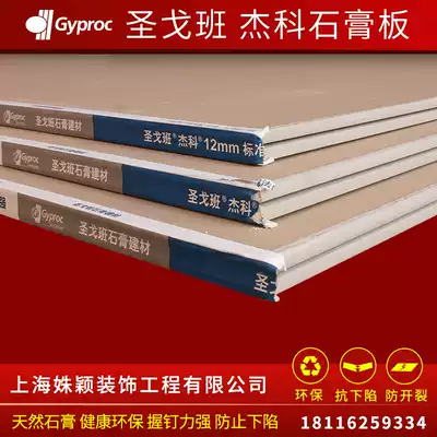 Saint-Gobain Jieke gypsum board 12mm wallboard Light steel keel partition wall hanging ceiling ceiling modeling fireproof refractory plate