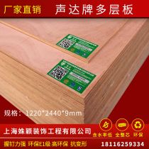 Sonic brand 9mm multi-layer plywood 9cm board solid wood paint-free board ceiling shape base board 12mm 15 18mm