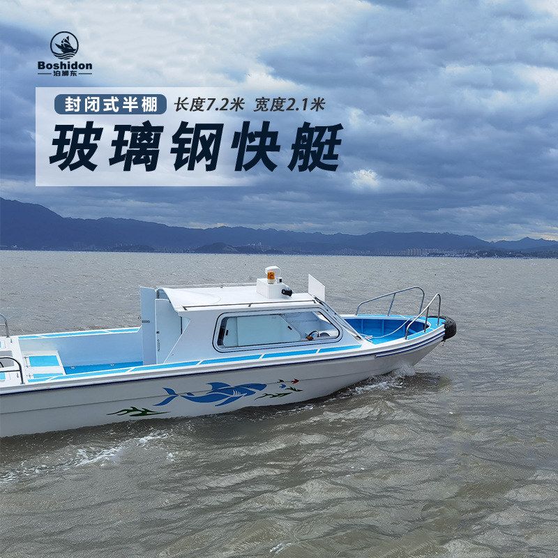 7.2m Fiberglass Public Service High-Speed Traffic Boat, Enclosed Semi-Cabin Leisure Fishing Boat, Leisure Boat, Traffic Boat 7.2m Fiberglass Public Service High-Speed Traffic Boat, Enclosed Semi-Cabin Leisure Fishing Boat, Leisure Boat, Traffic Boat