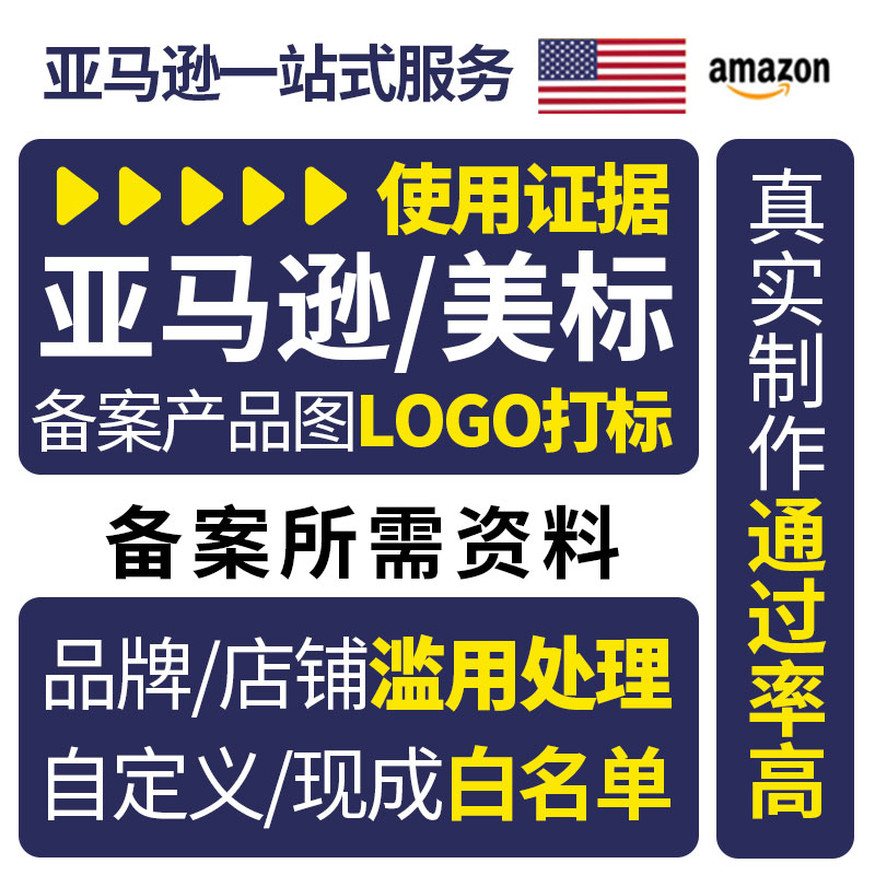 US Trademark Use Evidence OA Amazon Grievance White List Logo Making Products Real Pat Brands Abuse-Taobao