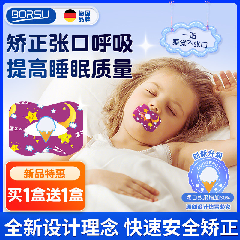 德国BORSU口呼吸矫正贴儿童睡觉嘴巴封口贴防张嘴闭嘴神器