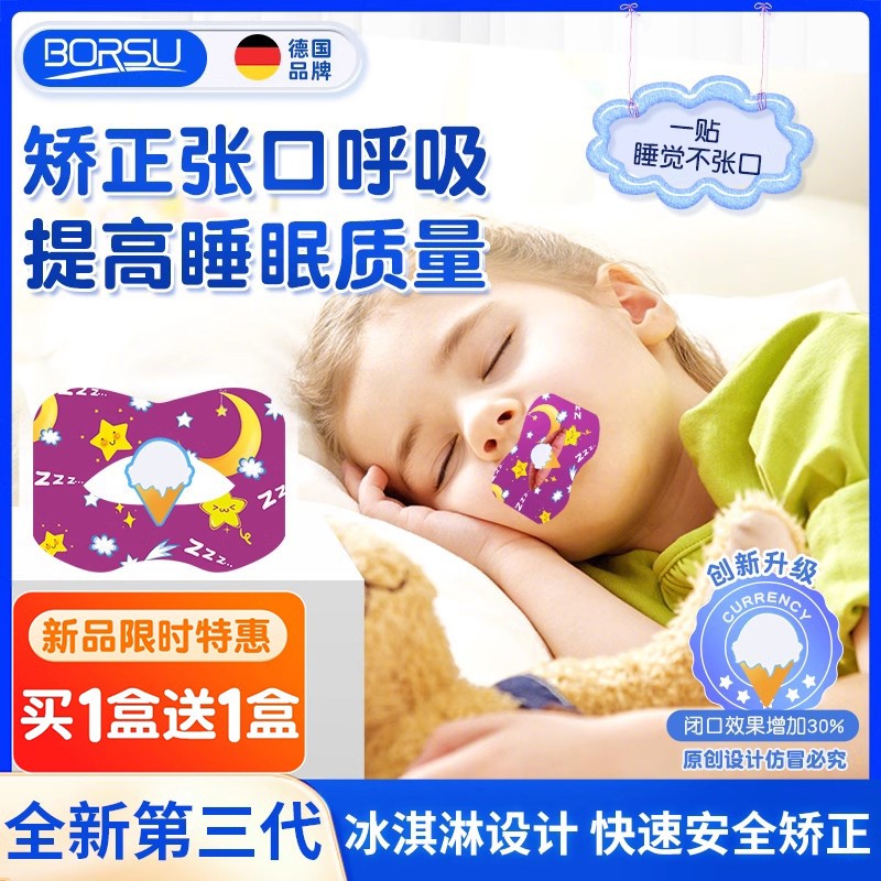 儿童闭嘴呼吸贴BORSU防张嘴睡眠贴 口呼吸矫正贴德国制