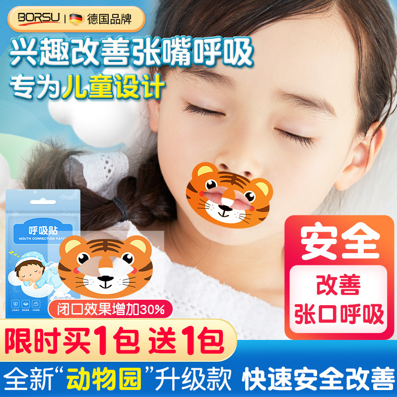德国BORSU儿童口呼吸矫正贴闭口贴睡觉防张嘴矫正器封口闭嘴神器