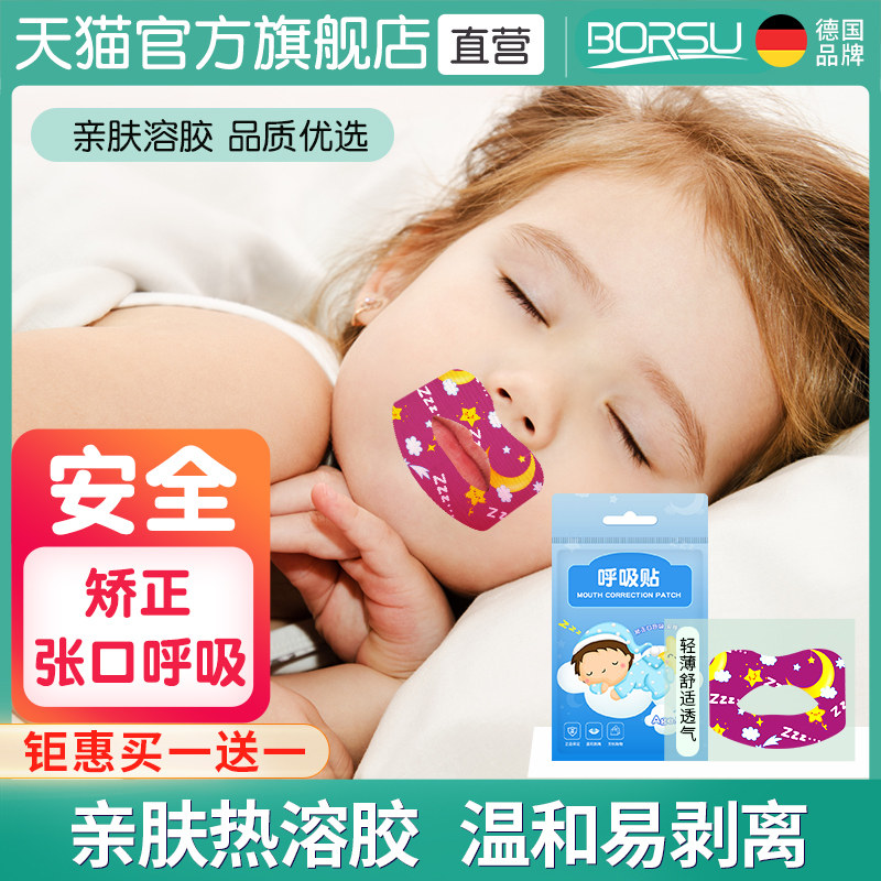 德国BORSU嘴巴口呼吸矫正贴儿童睡觉防张嘴贴嘴唇闭合神器闭口贴