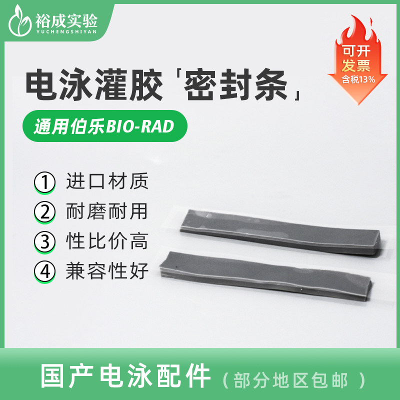 伯乐bio-rad 电泳仪匹配电泳灌胶用密封条制胶封条制胶架制胶垫 1653305