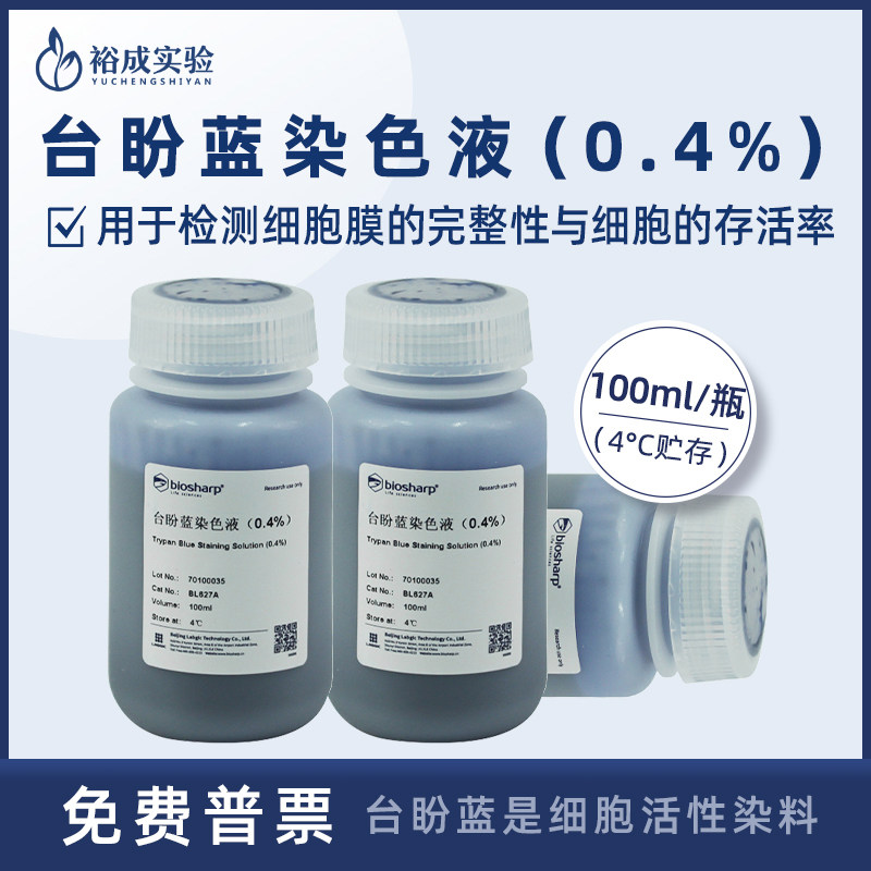 Biosharp BL627A 台盼蓝染色液(0.4%) 细胞活性染料 检测细胞膜的完整性与细胞的存活率 100ml