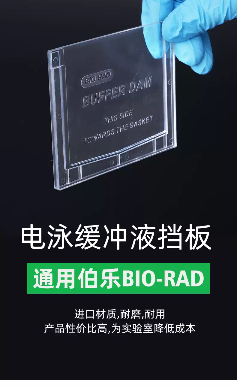 通用biorad伯乐 电泳缓冲液挡板 Mini Cell Buffer Dams替代板 单胶替代版 电泳塑料挡板 1653130Taobao