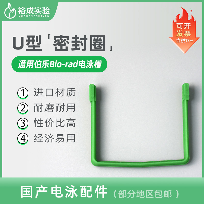 通用BIO-RAD伯乐 电泳内芯密封条 U型密封条 U型密封圈（绿色）小型垂直蛋白电泳配件 1658037-1 国产替代品