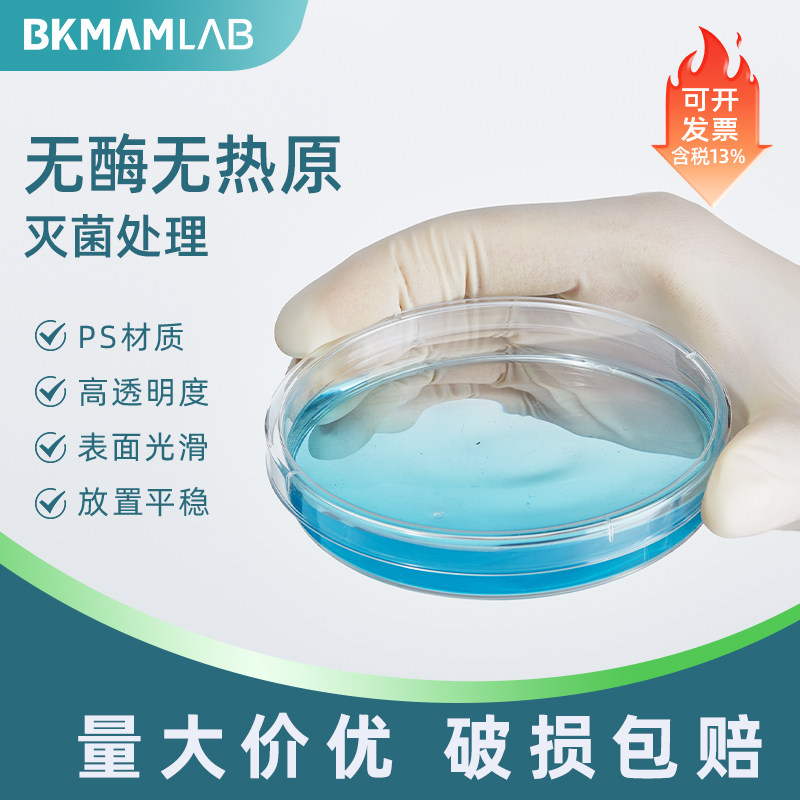 比克曼生物一次性塑料培养皿无菌细菌培养皿带卡扣实验室工业圆形平板环氧乙烷灭菌袋装箱装 90mm