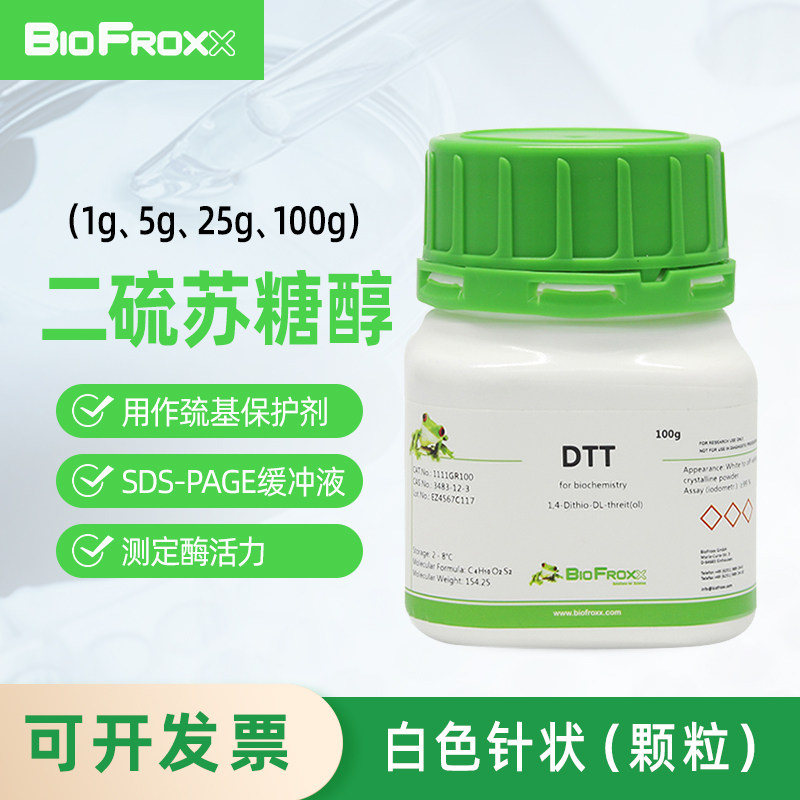 BioFroxx 1111GR025 二硫苏糖醇 DTT 白色针状或白色颗粒