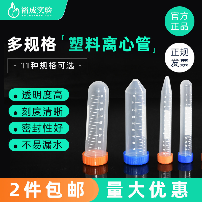 裕成实验塑料离心管0.5 1.5 2  5 10 25 50mlEP管螺口圆底离心管 尖底连盖带锁扣EP管 含税