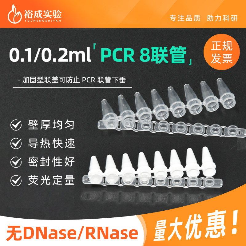 裕成实验 0.1ml  0.2ml PCR 八联排管含盖白色透明 荧光定量八连管 qPCR8连排A款B款