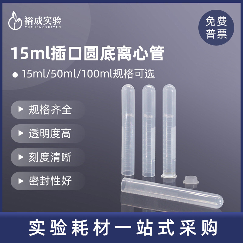 biosharp白鲨 BS-150-MC 15ml插口圆底离心管 PP材质实验室离心管耗材 100个/包