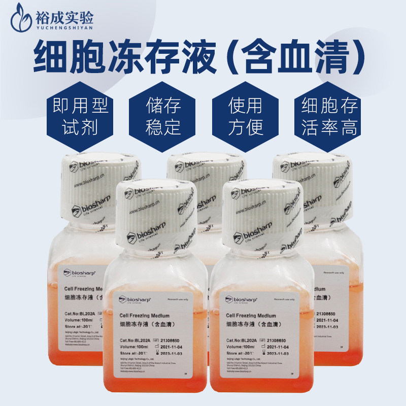 BL202A 细胞冻存液(含血清)  细胞冷冻保存液Cell Freezing Medium 100ml