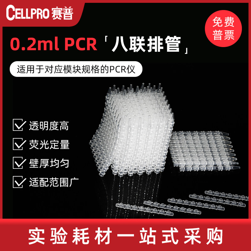 CELLPRO赛普0.1ml  0.2ml PCR 八联排管含盖 荧光定量透明八连管 qPCR8连排