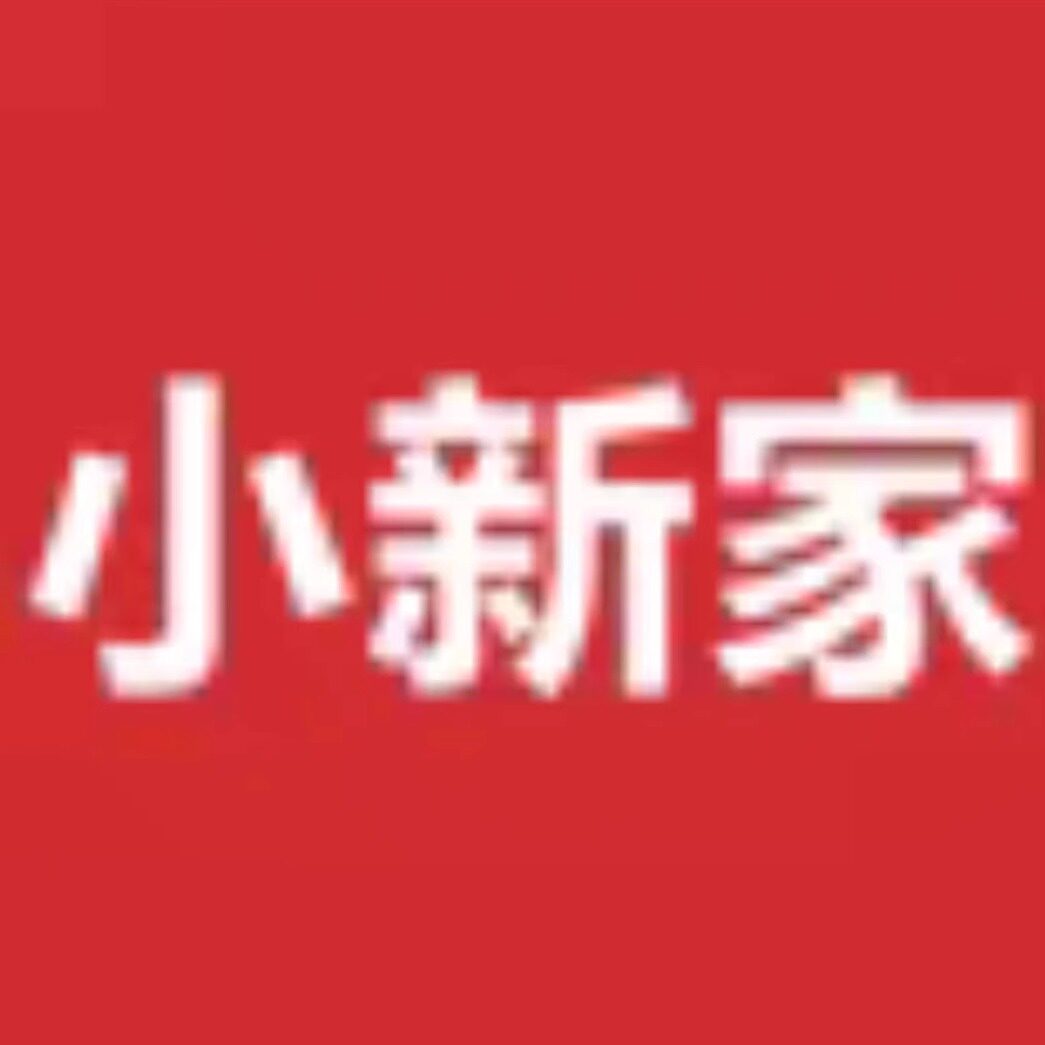 小新家每日上新