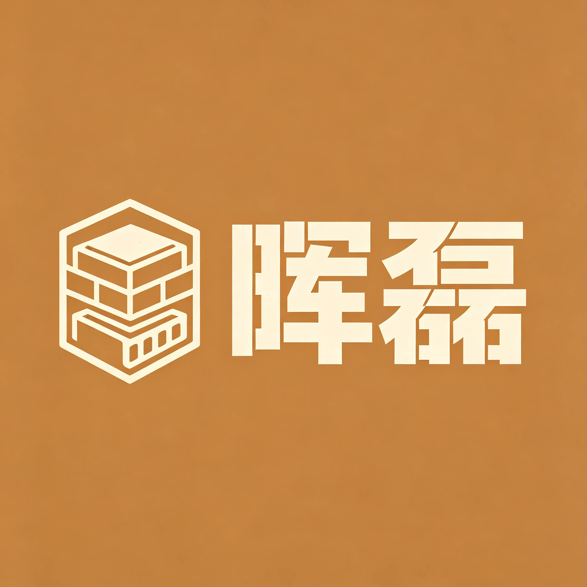 广东晖磊水泥制品厂