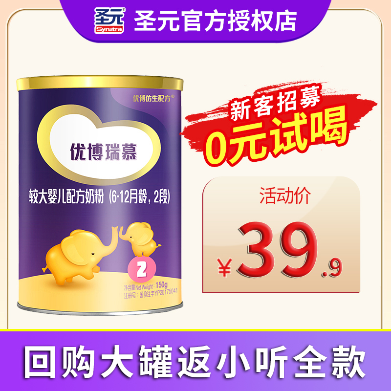 (0 Yuan test drink) St. Yuan Youbo Ruimu 2-section Law Edition Youbo infant milk powder 150g official authorization