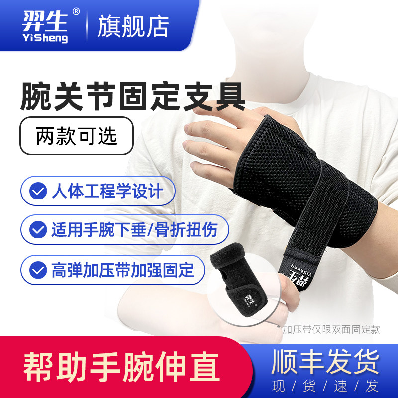 羿生手腕护具 腕关节固定支具 护腕 扭伤骨折夹板 康复保护套