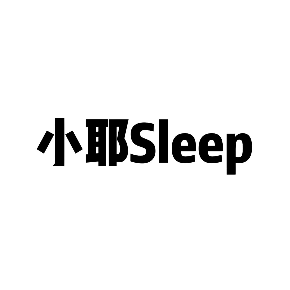 小耶Sleep的LOGO