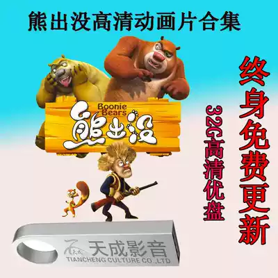 Bear intrigued strong collection expedition diary bear paradise children's cartoon film 32g car home U disk