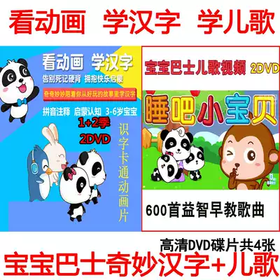 Baby bus wonderful Chinese character nursery rhyme 4DVD children's cartoon teaching word learning children's songs DVD CD disc