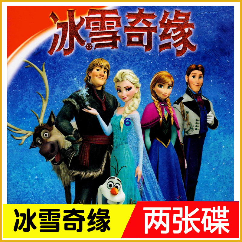 Children's cartoon ice and snow chic edge high-definition motion picture-in-car home 2DVD disc CD