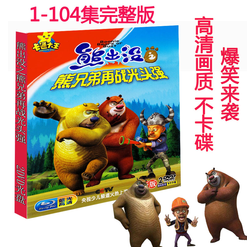 Children's cartoon bear haunts and fights bald head high-definition funny cartoon car home DVD disc