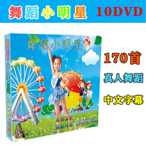 Little childrens songs with dance teaching CD dance star 10DVD HD video box Video
