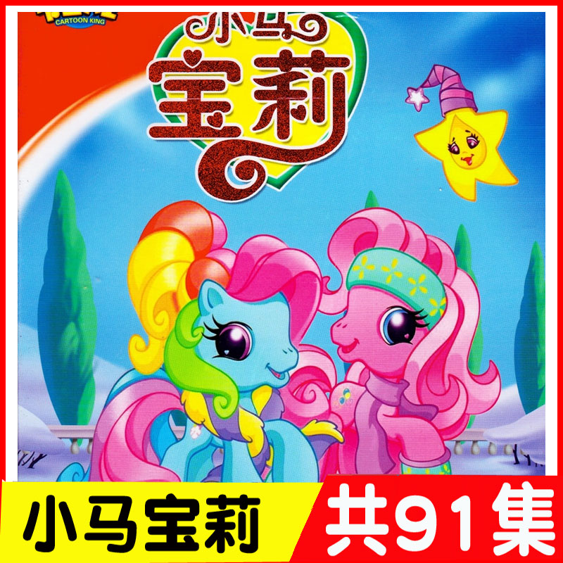 Small Horse Rainbow Little Horse 1-91 Set Full Edition HD Child Puzzle Early Teach Cartoon Animation piece 2DVD disc CD