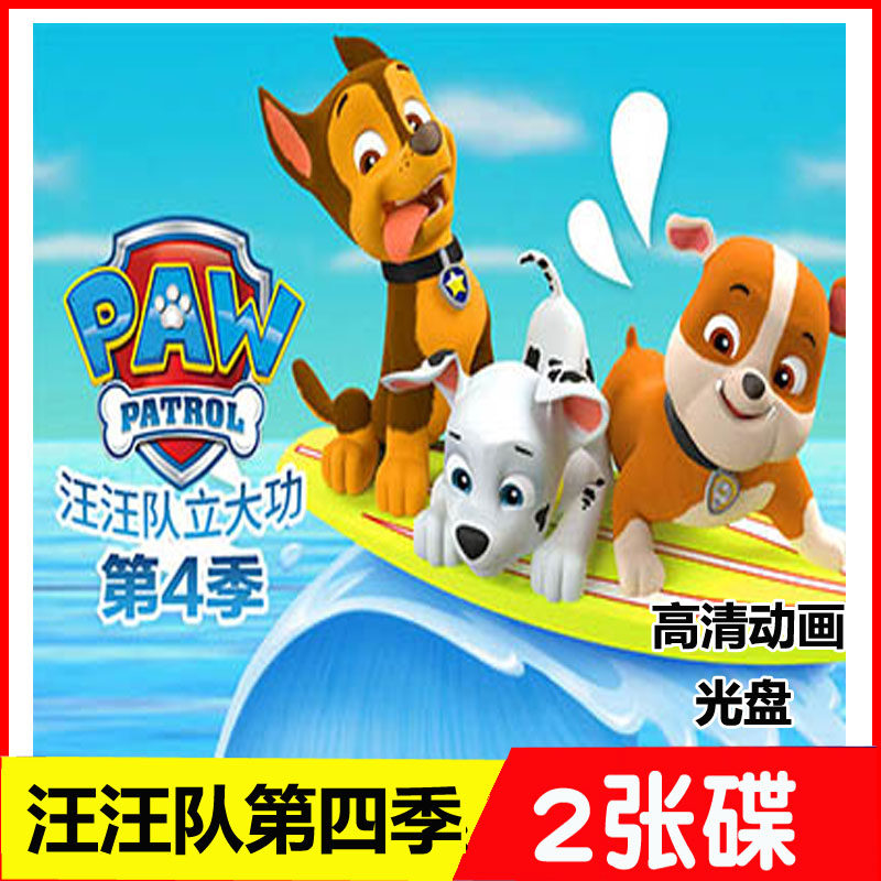 Wang Wang Team Standout Fourth Season of Wangwang Team HD 2DVD Disc Young Children Puzzle Cartoon DVD Disc