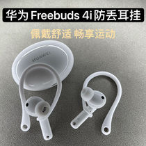 Huawei freebuds4i ear hook freebuds pro earmuffs protective shell wireless bluetooth headset anti-lost accessories
