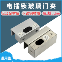 Electric mortise lock glass door clamp Access universal stainless steel lower door clip U shaped bracket upper and lower clamp aluminium alloy door clamp
