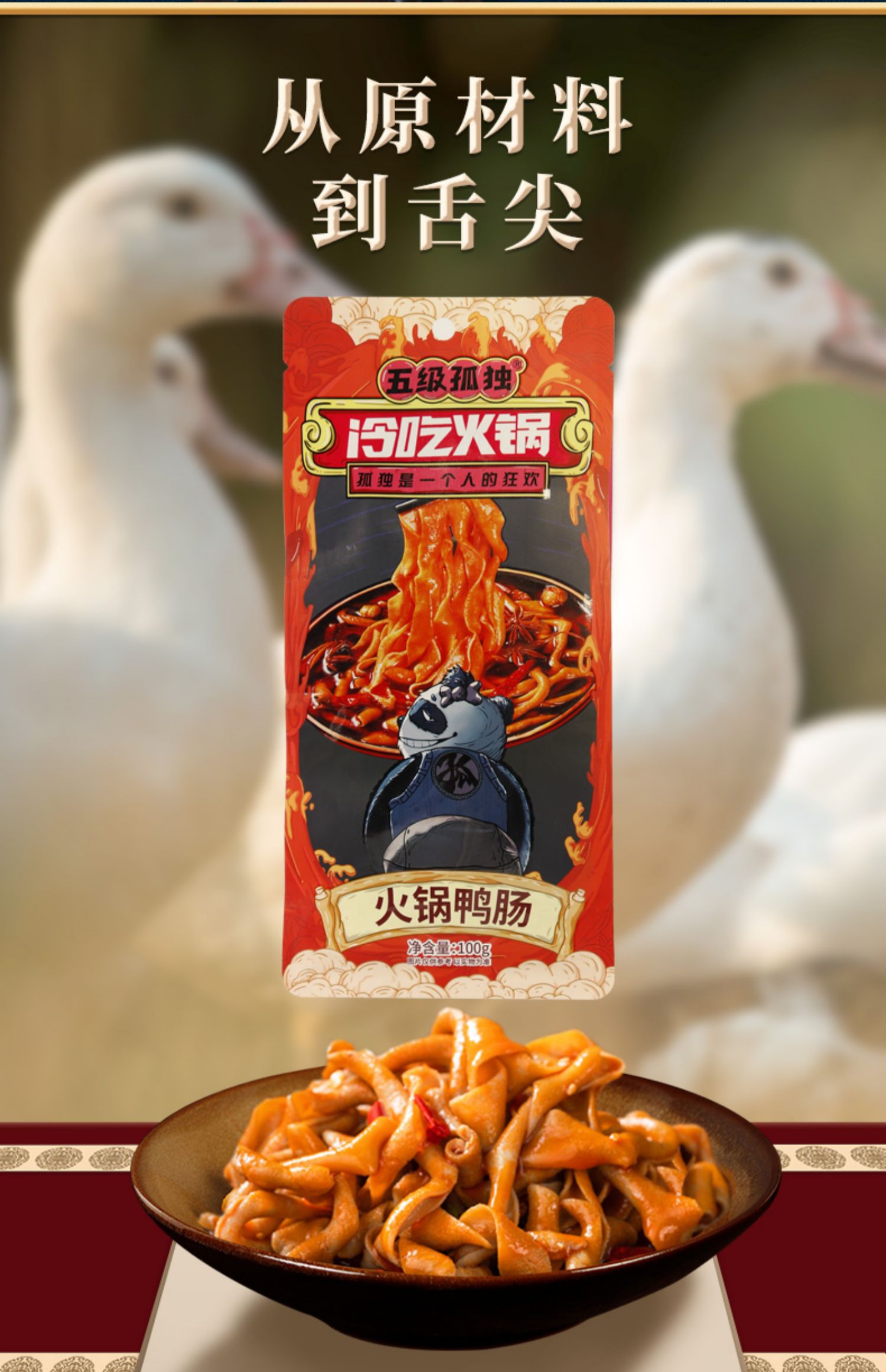 【五级孤独】火锅风味麻辣鸭肠100g