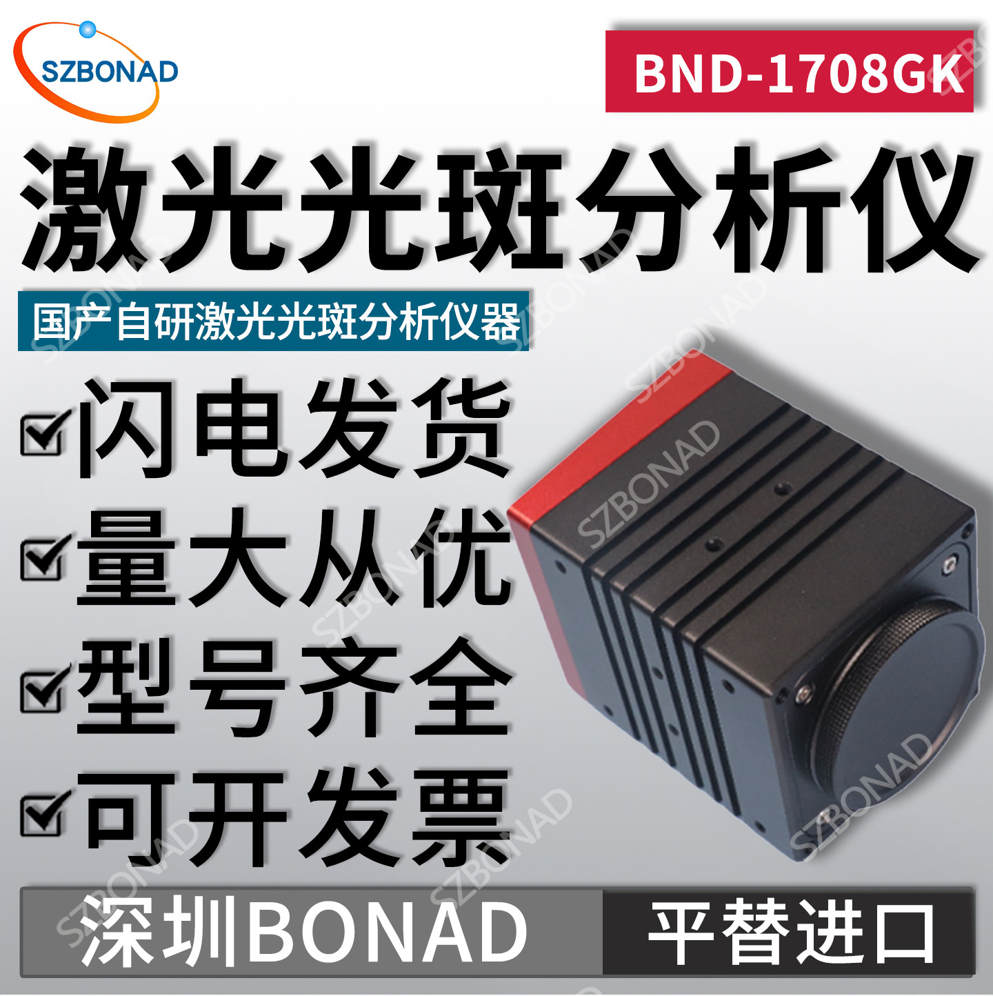 定制国产激光光斑分析仪BND-1708GK光束质量分析仪BONAD平替进口