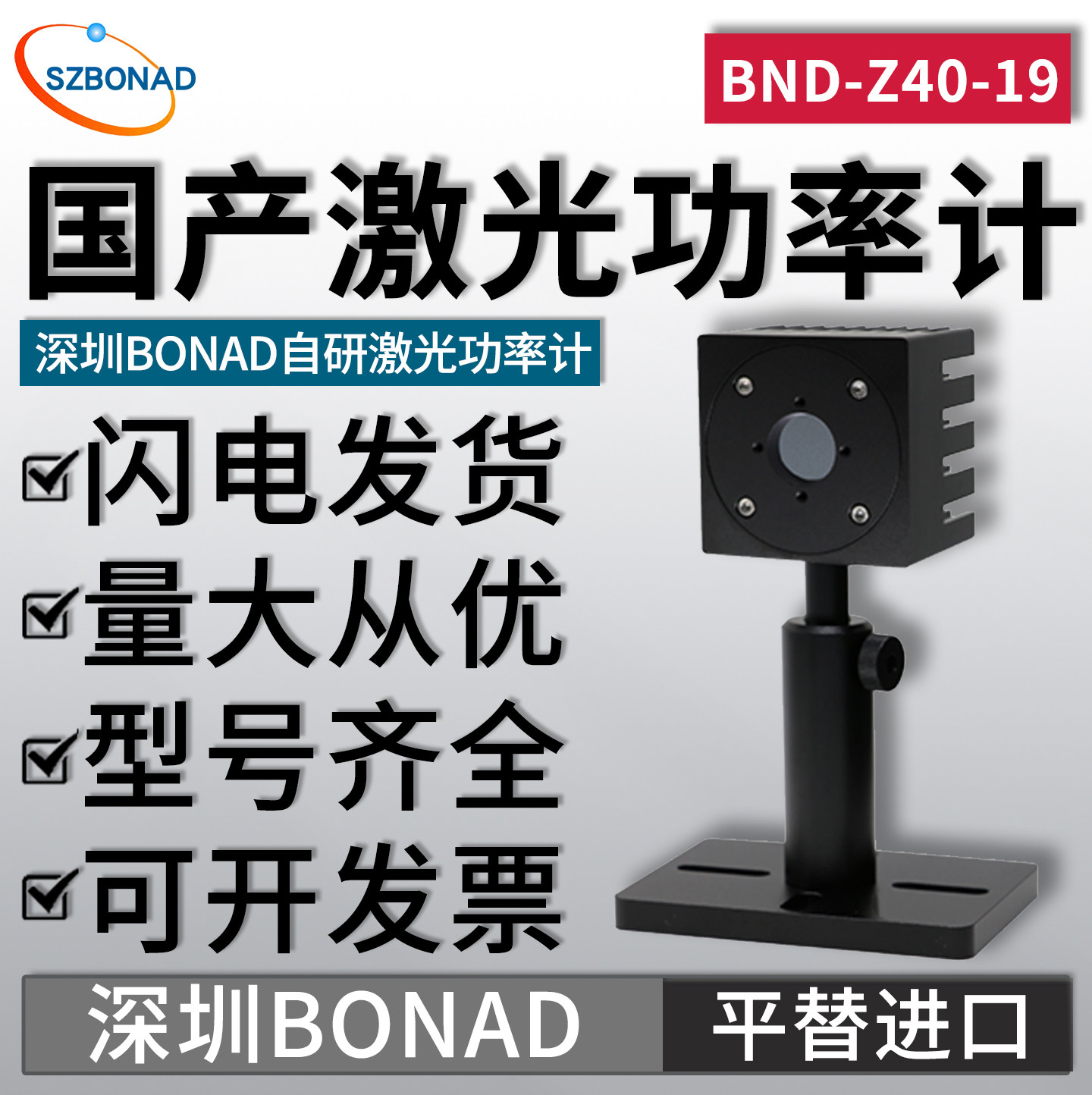 深圳BONAD高精度激光功率计BND-Z40-19工业科研级激光热电堆探头