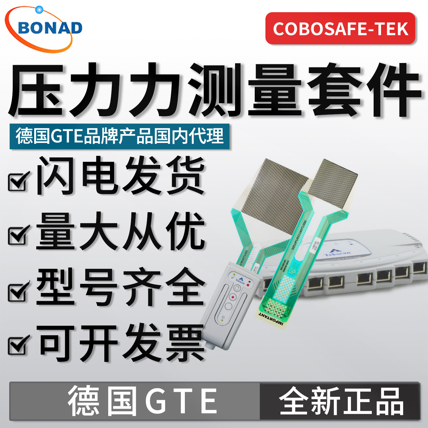 德国GTE压力力测量套件COBOSAFE-TEK压力测力计传感仪器智能代理