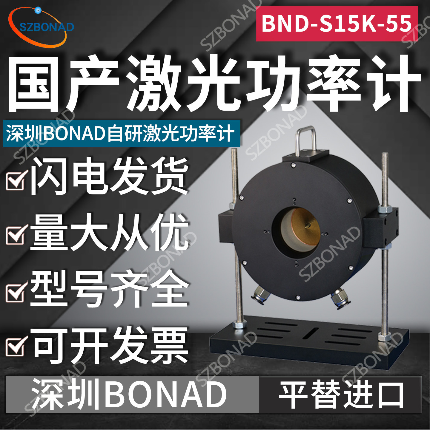 深圳BONAD国产激光功率计高精度BND-S15K-55孔径55mm探头定制参数