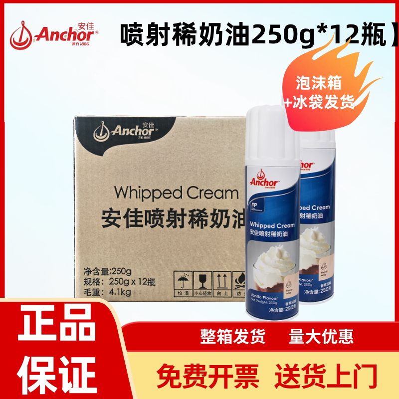 Anchor Spray Cream 250g*12 Bottles Non-Whipped Animal Cream for Cakes, Snow-Topped Coffee, Spray Bottle Cream