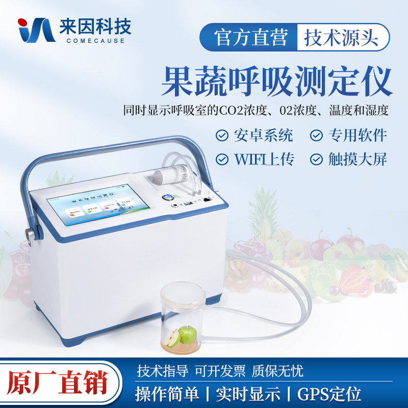 果蔬呼吸测定仪呼吸室CO2浓度O2温度湿度强度果品蔬菜速率检测器
