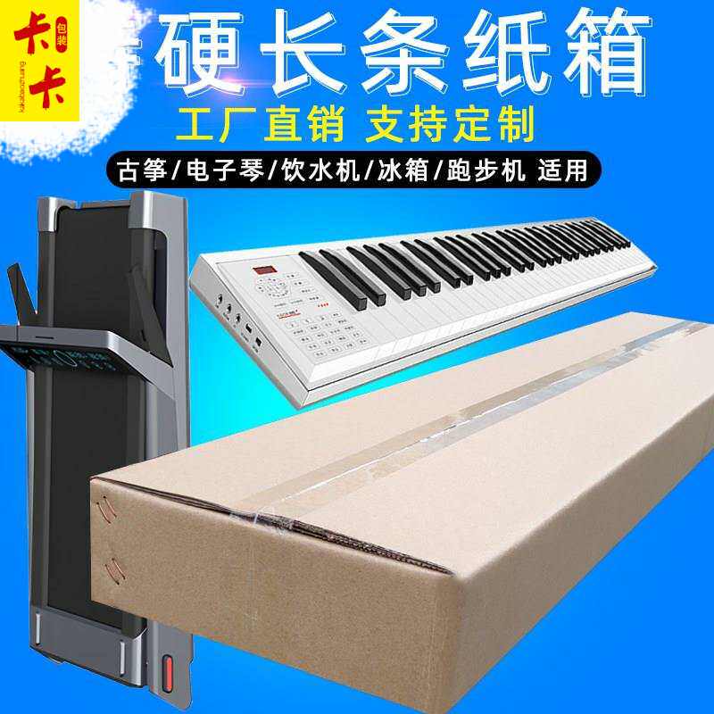 Ultra-long narrow rectangular skateboard treadmill Electric piano packaging box customization